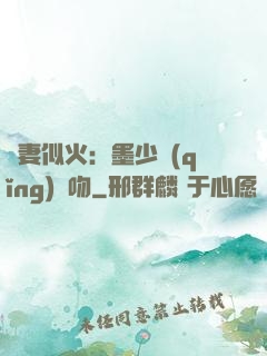 嬌妻似火：墨少請(qǐng)熱吻